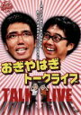 【中古】 ライブミランカ おぎやはぎトークライブ「〜おぎとやはぎでおぎやはぎです。別に、やはぎおぎでもいいんですけど」/おぎやはぎ