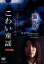 【中古】 こわい童謡 裏の章 デラックス版/福谷修(監督、脚本),安めぐみ,松尾敏伸,石坂ちなみ 1,089円
