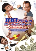 【中古】 100万ドルのホームランボール　捕った！盗られた！訴えた！ ／マイケル・ウラノヴィックス（監督、脚本、プロデュース）,アレックス・ポポフ,パトリック・ハヤ 【中古】afb