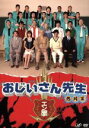 【中古】 おじいさん先生 熱闘篇 DVD－BOX／ピエール瀧,松本莉緒,松村雄基,SAKEROCK（音楽）