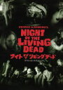 【中古】 ナイト・オブ・ザ・リビングデッド スペシャル・エディション/ジュディス・オディア,デュアン・ジョーンズ,ラッセル・ストライナー,ジョージ・A.ロメロ(...
