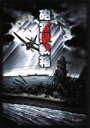 【中古】 砲雷撃戦箱/円谷英二(特殊撮影、特撮、特技監督)