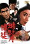 【中古】 緋牡丹博徒/藤純子,高倉健,若山富三郎,待田京介,大木実,金子信雄,山下耕作(監督) 2,530円