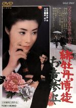【中古】 緋牡丹博徒 お竜参上/藤純子,若山富三郎,山城新伍,菅原文太,嵐寛寿郎,汐路章,加藤泰(監督、脚本)
