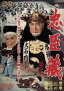 【中古】 忠臣蔵 櫻花の巻・菊花の巻/片岡千恵蔵,中村錦之助,美空ひばり,市川右太衛門,松田定次(監督)