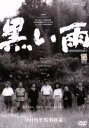  黒い雨／田中好子,北村和夫,今村昌平（監督、脚本）,井伏鱒二（原作）,武満徹（音楽）