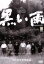 【中古】 黒い雨/田中好子,北村和夫,今村昌平(監督、脚本),井伏鱒二(原作),武満徹(音楽) 5,940円