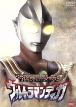 【中古】 クライマックス・ストーリーズ ウルトラマンティガ/円谷一夫(製作),長野博(ダイゴ隊員),高樹澪(イルマ隊長),大滝明利(ムナカタ副隊長),矢野立美(音楽)