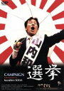 想田和弘（監督、撮影、編集）販売会社/発売会社：（株）紀伊國屋書店(（株）紀伊國屋書店)発売年月日：2007/12/22JAN：4523215036269東京で切手コイン商を営む40歳の山内が、成り行きから自民党公認の候補として川崎市議会議員補欠選挙に出ることに。そんなドブ板選挙を戦い抜く彼の姿をとらえていく。地方選挙の内幕に迫った異色のドキュメンタリー。