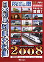 【中古】 日本列島列車大行進2008/(鉄道)