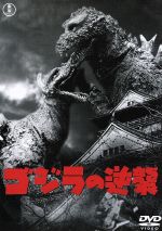 【中古】 ゴジラの逆襲／（関連）ゴジラ,小泉博,若山セツ子,千秋実,志村喬,小田基義（監督）,香山滋（原作）,円谷英二（特技監督）