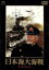 【中古】 日本海大海戦/丸山誠治(監督),三船敏郎,加山雄三,円谷英二(特技監督) 1,760円