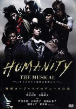 【中古】 HUMANITY　THE　MUSICAL～モモタロウと愉快な仲間たち～／地球ゴージャス,岸谷五朗（作、演出、出演）,寺脇康文（演出、出演）,唐沢寿明,戸田恵子