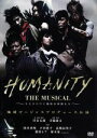  HUMANITY　THE　MUSICAL～モモタロウと愉快な仲間たち～／地球ゴージャス,岸谷五朗（作、演出、出演）,寺脇康文（演出、出演）,唐沢寿明,戸田恵子