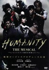 【中古】 HUMANITY　THE　MUSICAL～モモタロウと愉快な仲間たち～／地球ゴージャス,岸谷五朗（作、演出、出演）,寺脇康文（演出、出演）,唐沢寿明,戸田恵子