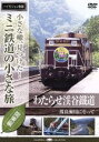 【中古】 小さな轍、見つけた!ミニ鉄道の小さな旅(関東編)わたらせ渓谷鐵道〈渡良瀬川にそって〉/(鉄道)