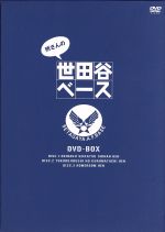 楽天市場】所さんの世田谷ベース DVDの通販 楽天市場】所さんの世田谷ベース DVDの通販