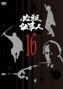 【中古】 必殺仕事人 VOL.16/藤田まこと,伊吹吾郎,三田村邦彦,鮎川いずみ,平尾昌晃(音楽)