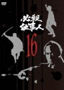 【中古】 必殺仕事人　VOL．16／藤田まこと,伊吹吾郎,三田村邦彦,鮎川いずみ,平尾昌晃（音楽）