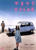【中古】 サヨナラCOLOR／竹中直人（出演、監督、脚本）,原田知世,馬場当（原作、脚本）,ハナレグミ（音楽）,クラムボン（音楽）,Nathalie　Wise（音楽）のサムネイル
