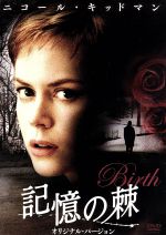 【中古】 記憶の棘　オリジナル・バージョン／ニコール・キッドマン,キャメロン・ブライト,ジョナサン・グレイザー（監督、脚本）,アレクサンドル・デプラ（音楽）
