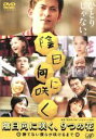 【中古】 陰日向に咲く、9つの花~勝てない僕らが咲けるまで~/(メイキング),劇団ひとり(原作)