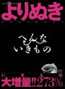 【中古】 よりぬき へんないきもの/早川いくを(原作、監修、出演)