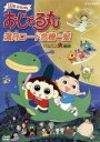  おじゃる丸　満月ロード危機一髪～タマにはマロも大冒険／犬丸りん（原案）,西村ちなみ（おじゃる丸）,渕崎ゆり子（カズマ）