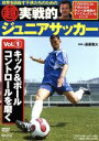 【中古】 超実戦的ジュニアサッカー vol.1 キック&ボールコントロールを磨く/スポーツ