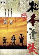 緒形拳,岩下志麻,岩瀬浩規,野村芳太郎（監督）,松本清張（原作）,芥川也寸志（音楽）販売会社/発売会社：松竹（株）(松竹（株）)発売年月日：2008/01/30JAN：4988105055629小さな印刷屋の主人・宗吉は愛人に生ませた3人の子供を引き取るが、強気な女房の冷たい仕打ちで1人が死に、気弱な宗吉はもう1人の子供を崖から突き落としてしまう……。松本清張原作による映画。