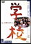 【中古】 学校/西田敏行,竹下景子,萩原聖人,山田洋次(監督、脚本) 3,509円