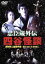 【中古】 忠臣蔵外伝 四谷怪談/佐藤浩市,高岡早紀,荻野目慶子,深作欣二(監督、脚本),和田薫(音楽) 2,750円