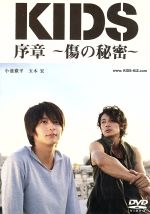 【中古】 KIDS　序章～傷の秘密～／（メイキング）,小池徹平,玉木宏