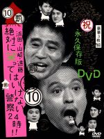 【中古】 ダウンタウンのガキの使いやあらへんで！！ダウンタウン結成25年記念DVD 永久保存版（10）罰 浜田 山崎 遠藤 絶対に笑ってはいけない警察24時！！／ダウンタウン,山崎邦正／ココリコ