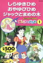 【中古】 よいこのアニメDVD めいさくどうわ1 しらゆきひめ おやゆびひめ ジャックとまめの木/キープ