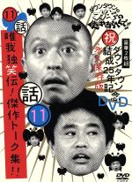 【中古】 ダウンタウンのガキの使いやあらへんで！！ダウンタウン結成25年記念DVD　永久保存版（11）（話）唯我独笑伝！傑作トーク集！！／ダウンタウン,山崎邦正／ココリコ