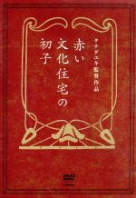 【中古】 赤い文化住宅の初子/東亜優,塩谷瞬,佐野和真,タナダユキ(監督、脚本),松田洋子(原作),豊田道倫(音楽)