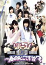 【中古】 劇団ゲキハロ 第3回公演 リバース！～私の体どこですか？／ハロー！プロジェクト,Berryz工房,ファントマ,ハロプロエッグ