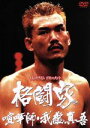 【中古】 リアルタイム ドキュメント 格闘家 喧嘩師・我龍真吾/ダンプ松本,本城 守