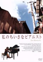 【中古】 私のちいさなピアニスト/オム・ジョンファ,シン・ウィジェ,パク・ヨンウ,ジュリアス=ジョンウォン・キム,クォン・ヒョンジン(監督),イ・ビョンウ(音楽監督)