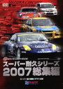 【中古】 スーパー耐久シリーズ2007総集編／（モータースポーツ）