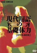 【中古】 現代用語の基礎体力　DVD－BOX／（バラエティ）,生瀬勝久,古田新太,升毅