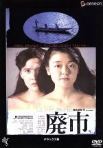 【中古】 廃市 デラックス版/小林聡美,山下規介,根岸季衣,大林宣彦(監督、作曲、編集、プロデュース),福永武彦(原作)