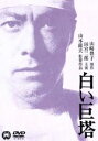 【中古】 白い巨塔/田宮二郎,小川真由美,山本薩夫(監督),山崎豊子(原作)