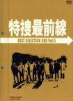 【中古】 特捜最前線　BEST　SELECTION　BOX　Vol．5／二谷英明,大滝秀治,荒木しげる