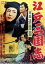 【中古】 江戸三国志 完結迅雷篇/大川橋蔵,伏見扇太郎,千原しのぶ,萩原遼(監督),吉川英治(原作) 1,760円