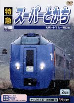 W18　 車窓前方展望　函館本線(14) 　森 → 函館(鹿部経由) 2枚組　DVD