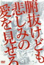 【中古】 腑抜けども 悲しみの愛を見せろ／佐藤江梨子,佐津川愛美,永作博美,永瀬正敏,吉田大八（監督 脚本）,本谷有希子（原作）