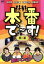 【中古】 本番で~す!第二幕/(バラエティ),藤井隆,宮川大輔,箕輪はるか,近藤春菜 871円
