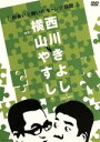 横山やすし／西川きよし販売会社/発売会社：（株）よしもとアール・アンド・シー(（株）よしもとアール・アンド・シー)発売年月日：2008/02/20JAN：45802047506431967年、現在するもっとも古いやすきよ漫才と言われる程の最古な漫才（音声に写真をコラージュ）から1988年の漫才を軸に、やすきよとして完成していった二人の足跡と、かかわってきた人達の心に残る思いを込めたスーパー漫才ドキュメントがここに誕生！！！やすきよを知る人も知らない人も、漫才の天才達がおこした伝説に笑い、酔いしれられる作品。